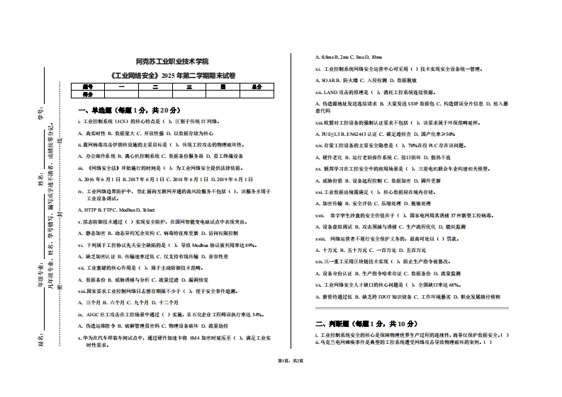 阿克苏工业职业技术学院《工业网络安全》2025年第二学期期末试卷