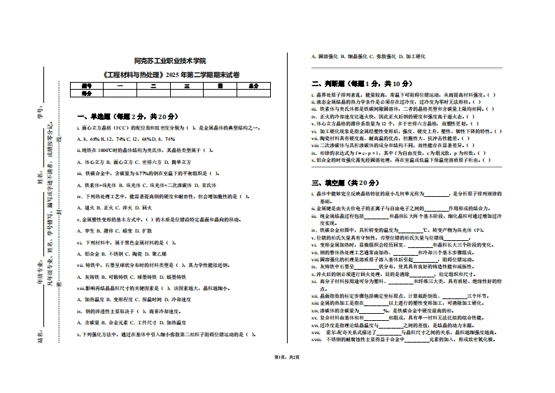 阿克苏工业职业技术学院《工程材料与热处理》2025年第二学期期末试卷