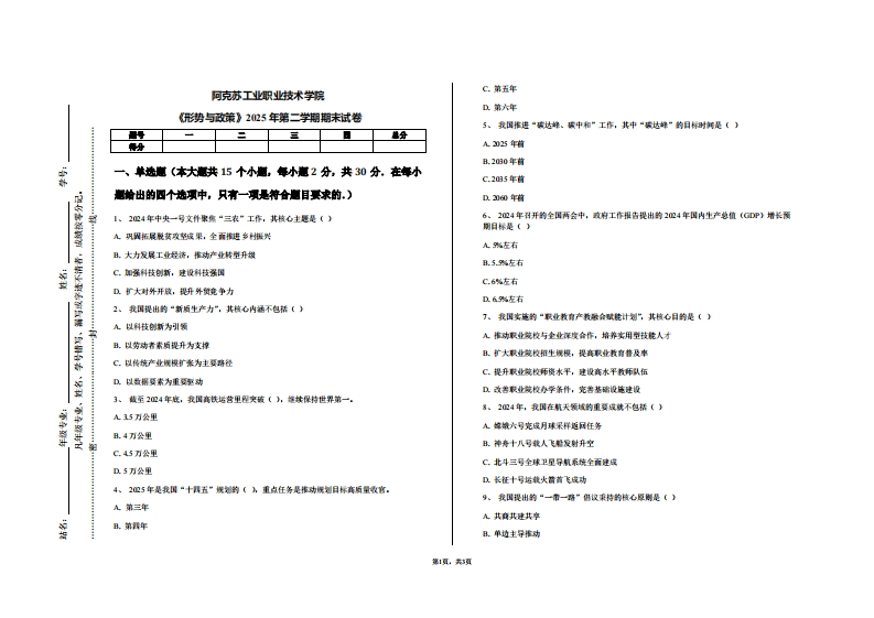 阿克苏工业职业技术学院《形势与政策》2025年第二学期期末试卷
