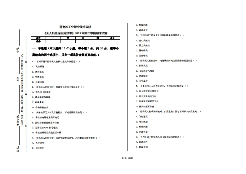 阿克苏工业职业技术学院《无人机植保应用技术》2025年第二学期期末试卷