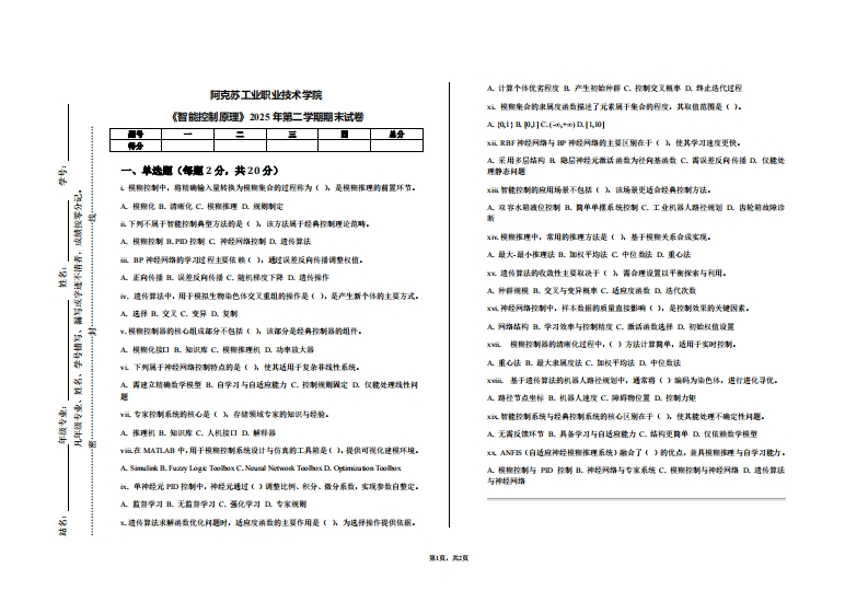 阿克苏工业职业技术学院《智能控制原理》2025年第二学期期末试卷