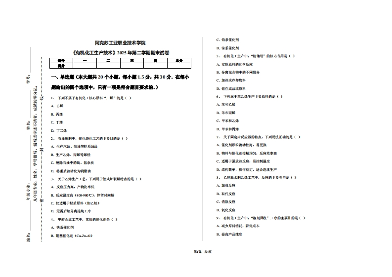 阿克苏工业职业技术学院《有机化工生产技术》2025年第二学期期末试卷