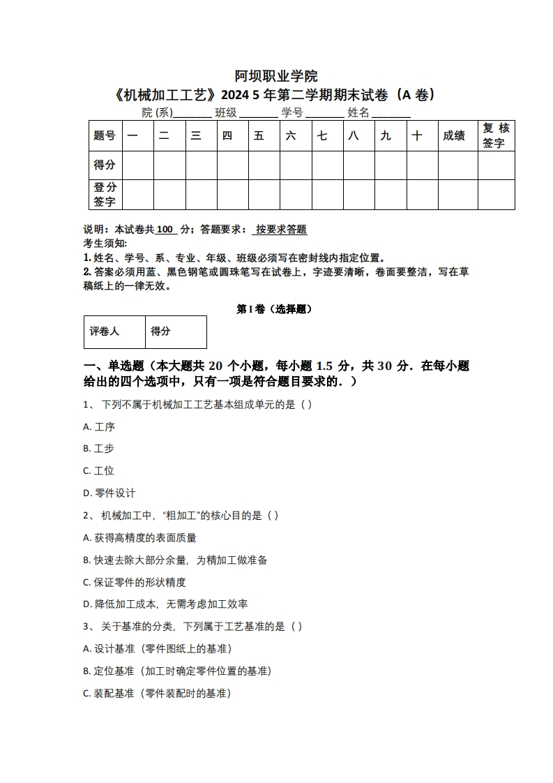 阿克苏工业职业技术学院《机械加工工艺》20245年第二学期期末试卷A卷