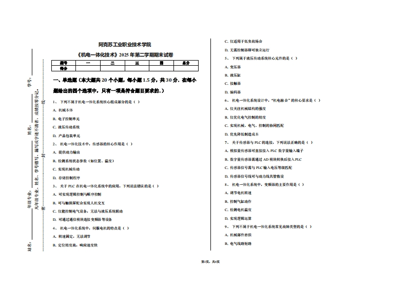 阿克苏工业职业技术学院《机电一体化技术》2025年第二学期期末试卷