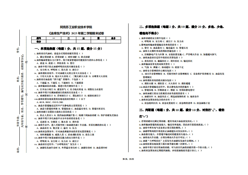 阿克苏工业职业技术学院《油库生产技术》2025年第二学期期末试卷