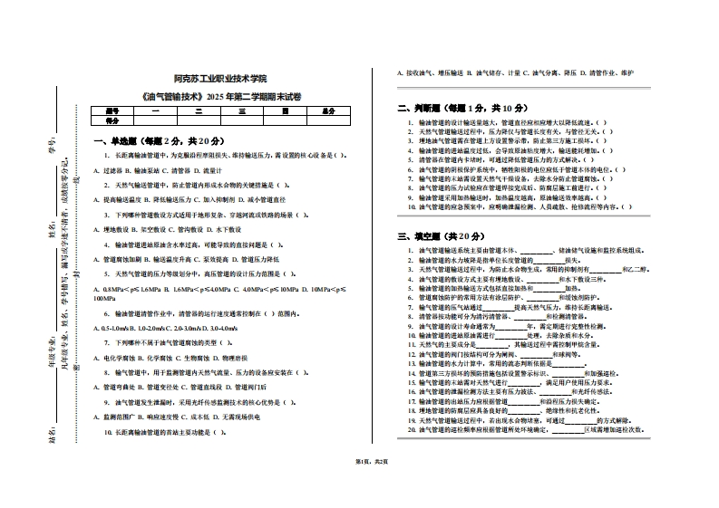 阿克苏工业职业技术学院《油气管输技术》2025年第二学期期末试卷