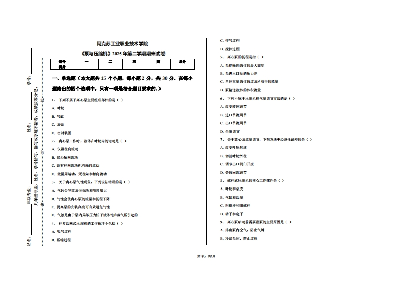 阿克苏工业职业技术学院《泵与压缩机》2025年第二学期期末试卷