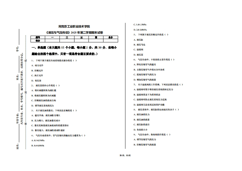 阿克苏工业职业技术学院《液压与气压传动》2025年第二学期期末试卷