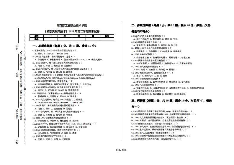 阿克苏工业职业技术学院《液态天然气技术》2025年第二学期期末试卷