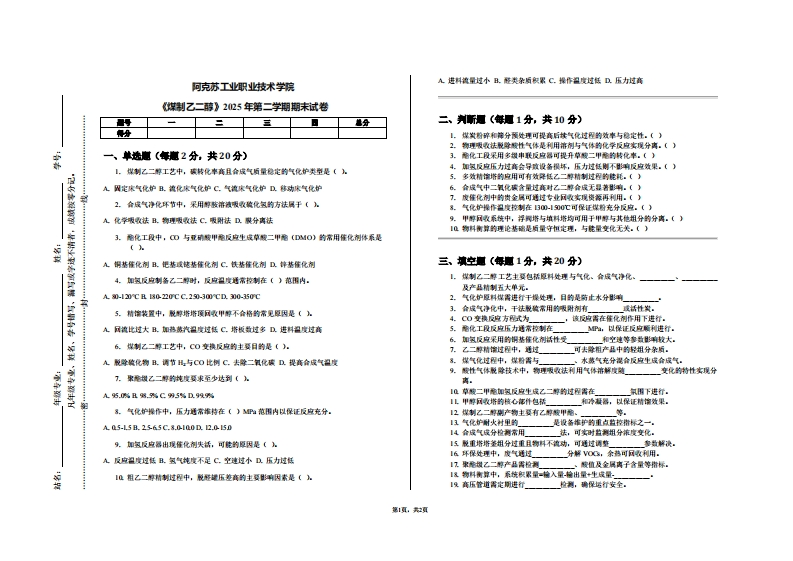 阿克苏工业职业技术学院《煤制乙二醇》2025年第二学期期末试卷