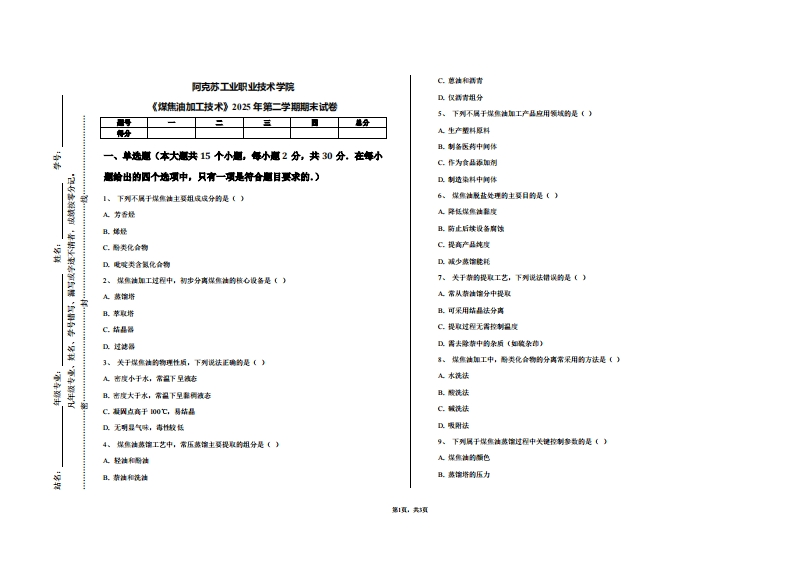 阿克苏工业职业技术学院《煤焦油加工技术》2025年第二学期期末试卷