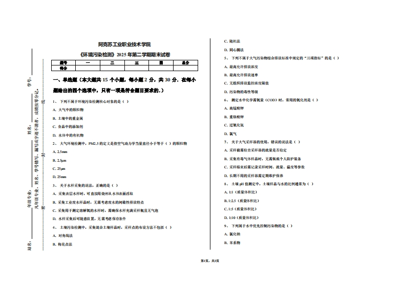 阿克苏工业职业技术学院《环境污染检测》2025年第二学期期末试卷