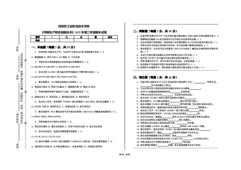 阿克苏工业职业技术学院《甲醇生产联合制氨技术》2025年第二学期期末试卷