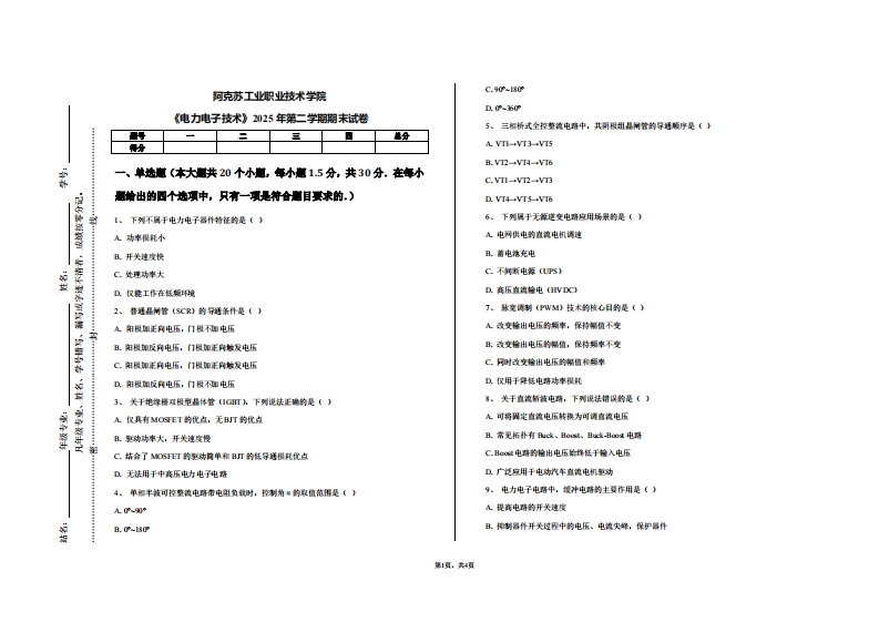阿克苏工业职业技术学院《电力电子技术》2025年第二学期期末试卷