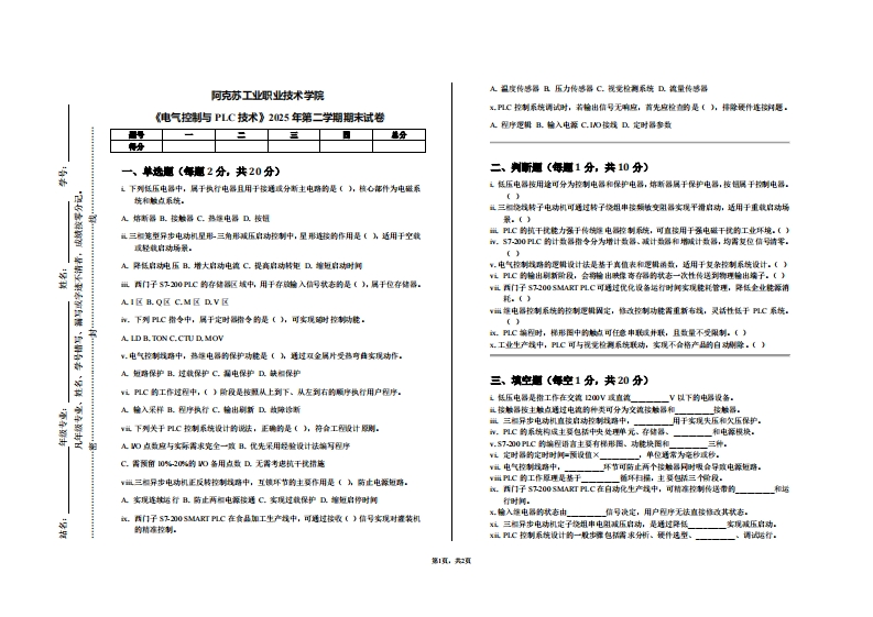 阿克苏工业职业技术学院《电气控制与PLC技术》2025年第二学期期末试卷