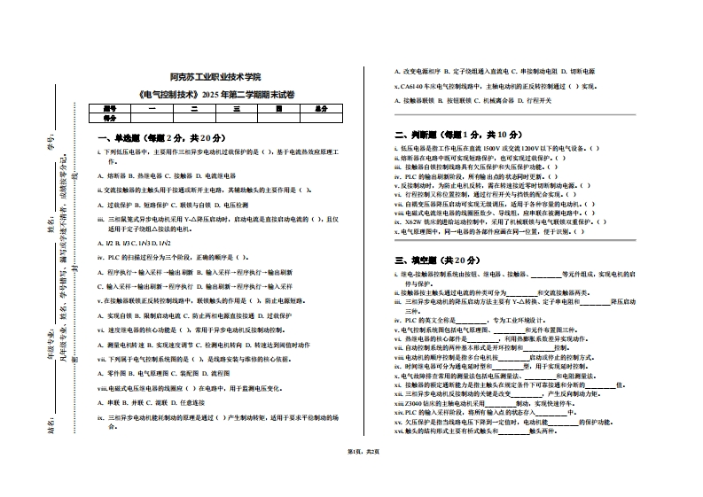 阿克苏工业职业技术学院《电气控制技术》2025年第二学期期末试卷