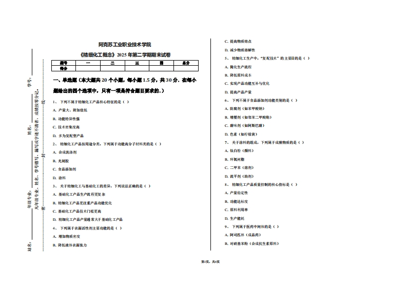 阿克苏工业职业技术学院《精细化工概念》2025年第二学期期末试卷