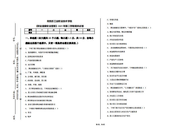 阿克苏工业职业技术学院《职业健康安全管理》2025年第二学期期末试卷