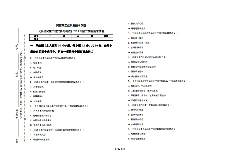 阿克苏工业职业技术学院《自动化生产线安装与调试》2025年第二学期期末试卷