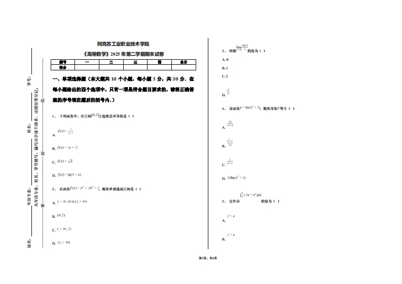 阿克苏工业职业技术学院《高等数学》2025年第二学期期末试卷