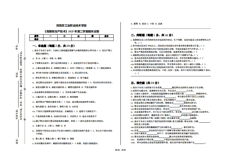 阿克苏工业职业技术学院《高聚物生产技术》2025年第二学期期末试卷