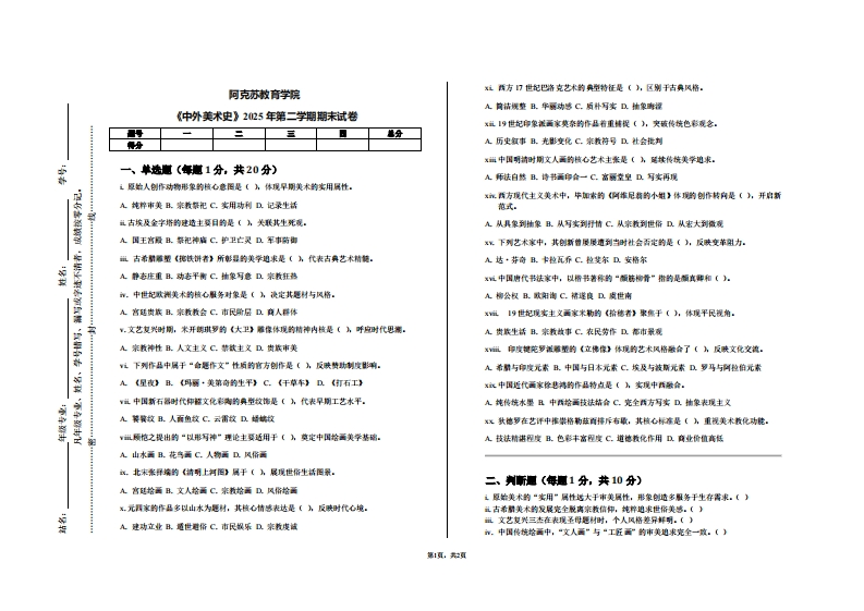 阿克苏教育学院《中外美术史》2025年第二学期期末试卷
