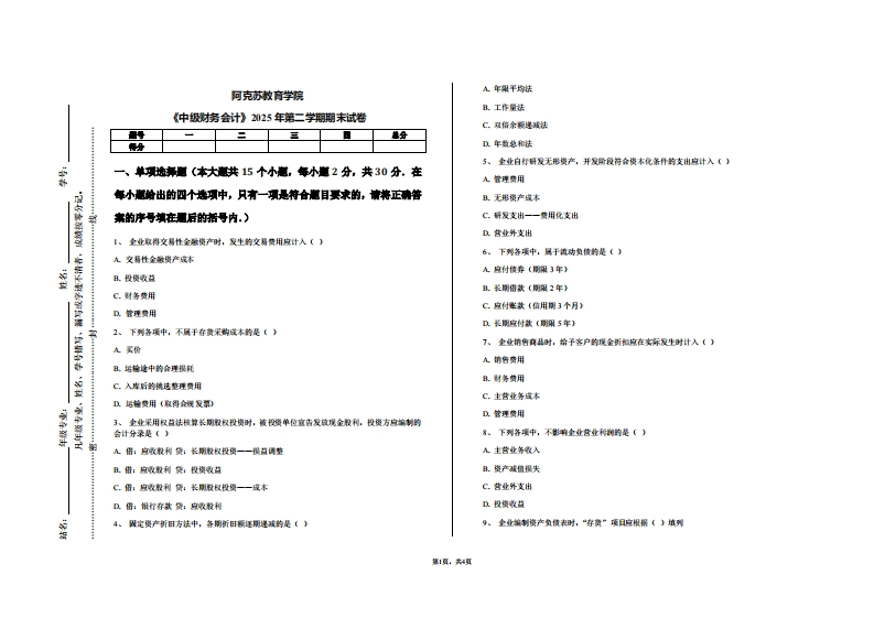 阿克苏教育学院《中级财务会计》2025年第二学期期末试卷