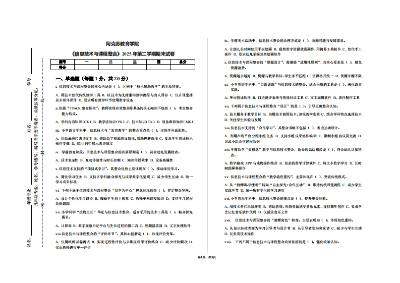 阿克苏教育学院《信息技术与课程整合》2025年第二学期期末试卷