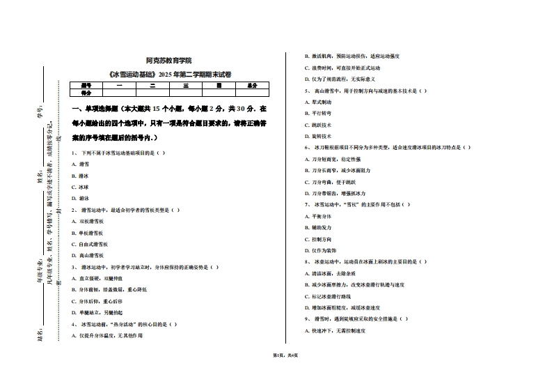 阿克苏教育学院《冰雪运动基础》2025年第二学期期末试卷