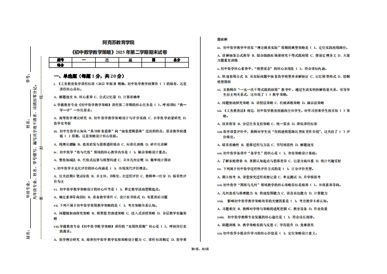 阿克苏教育学院《初中数学教学策略》2025年第二学期期末试卷