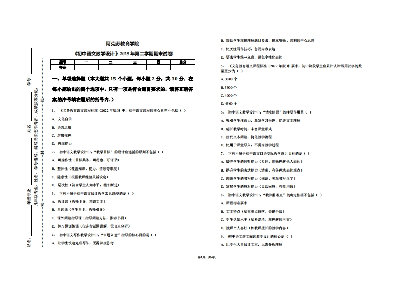 阿克苏教育学院《初中语文教学设计》2025年第二学期期末试卷