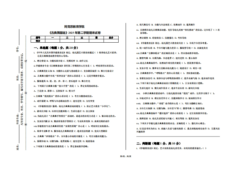 阿克苏教育学院《古典舞基础》2025年第二学期期末试卷