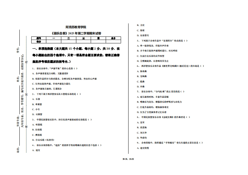 阿克苏教育学院《器乐合奏》2025年第二学期期末试卷