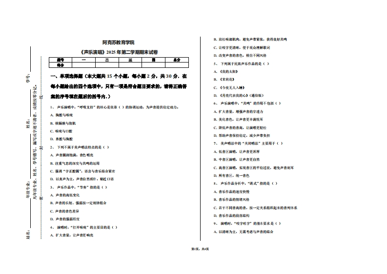 阿克苏教育学院《声乐演唱》2025年第二学期期末试卷