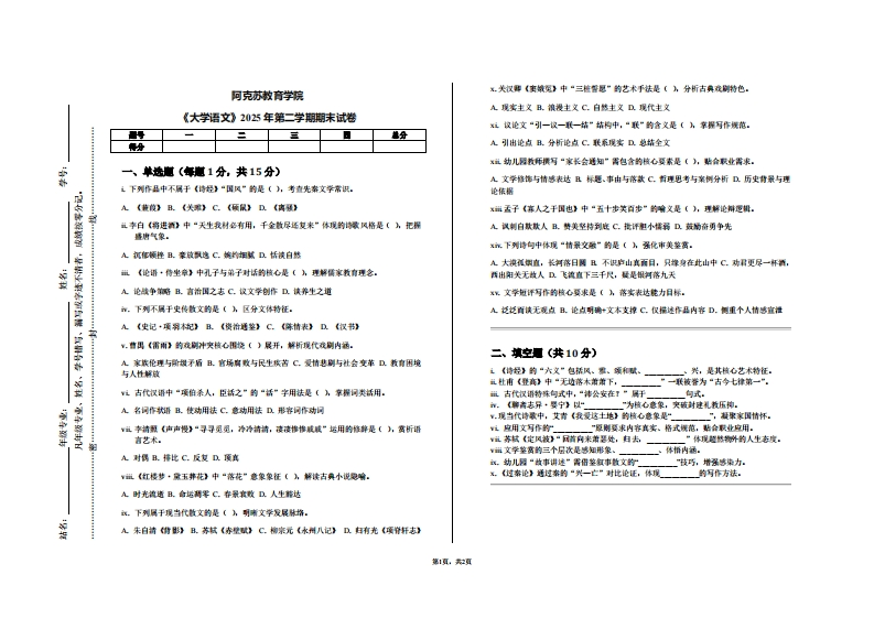 阿克苏教育学院《大学语文》2025年第二学期期末试卷