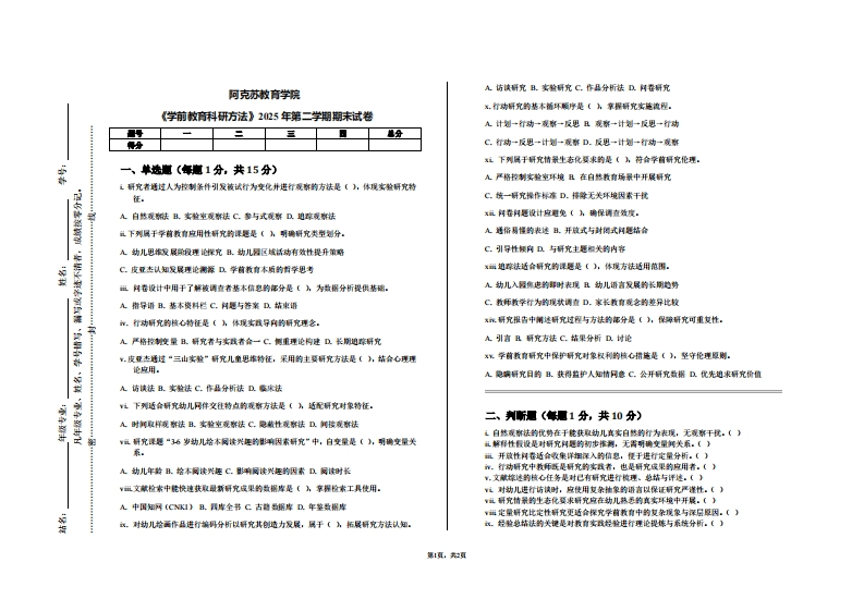 阿克苏教育学院《学前教育科研方法》2025年第二学期期末试卷