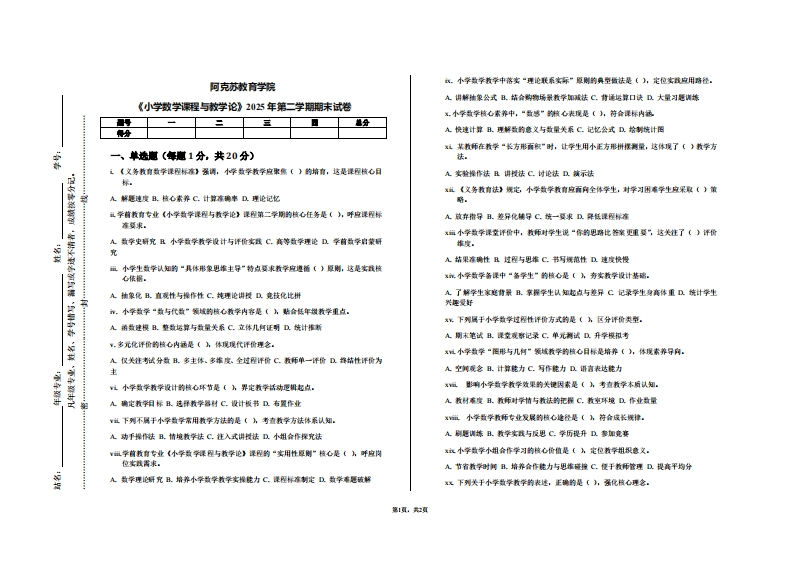 阿克苏教育学院《小学数学课程与教学论》2025年第二学期期末试卷