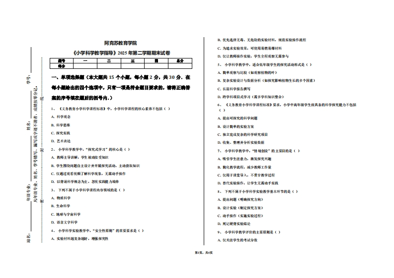 阿克苏教育学院《小学科学教学指导》2025年第二学期期末试卷