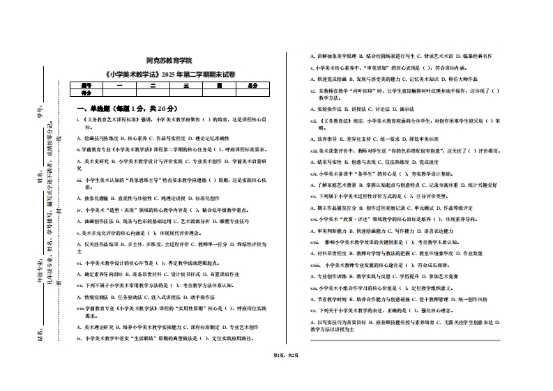 阿克苏教育学院《小学美术教学法》2025年第二学期期末试卷