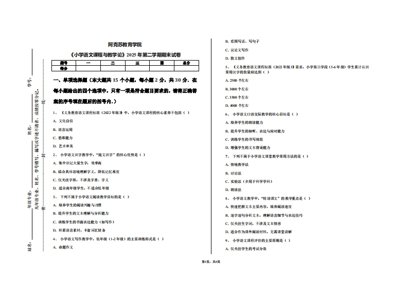 阿克苏教育学院《小学语文课程与教学论》2025年第二学期期末试卷