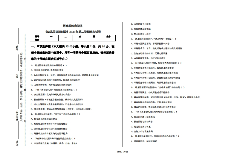 阿克苏教育学院《幼儿园环境创设》2025年第二学期期末试卷