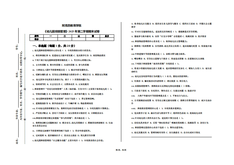 阿克苏教育学院《幼儿园班级管理》2025年第二学期期末试卷