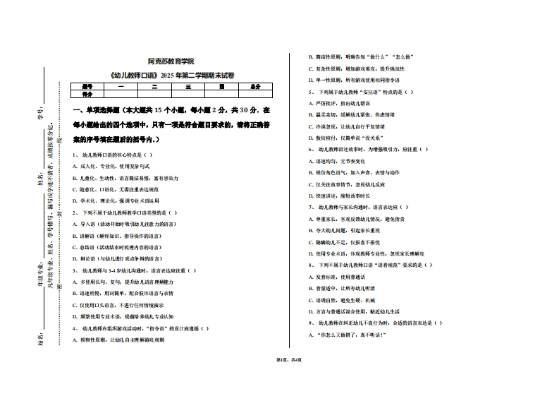 阿克苏教育学院《幼儿教师口语》2025年第二学期期末试卷