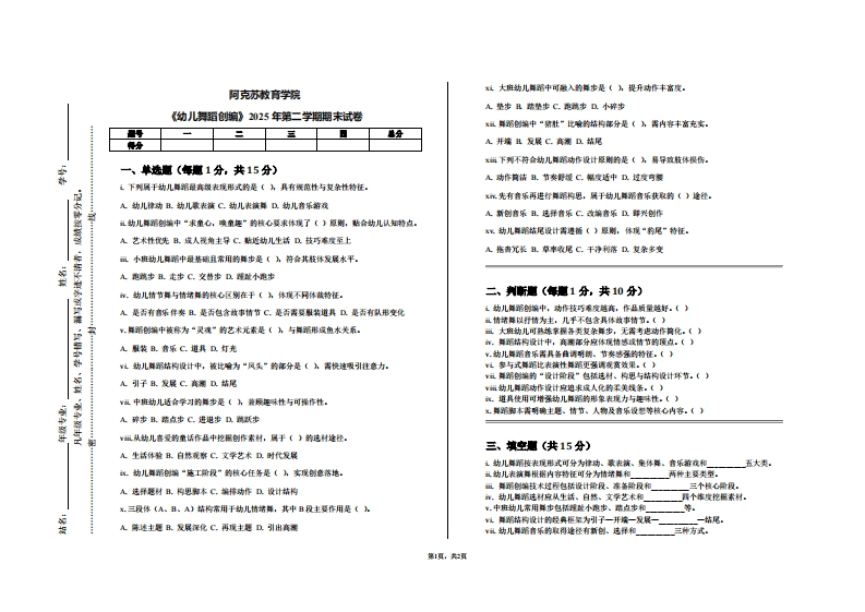 阿克苏教育学院《幼儿舞蹈创编》2025年第二学期期末试卷