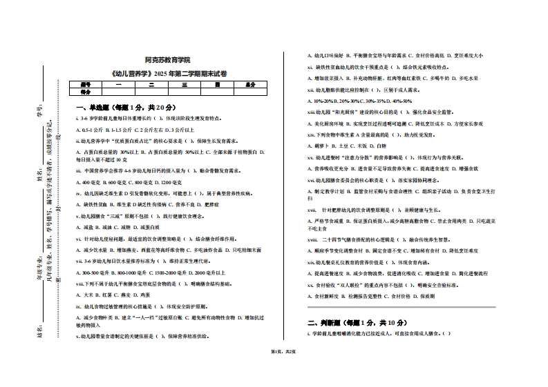 阿克苏教育学院《幼儿营养学》2025年第二学期期末试卷