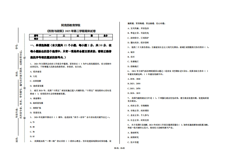 阿克苏教育学院《形势与政策》2025年第二学期期末试卷