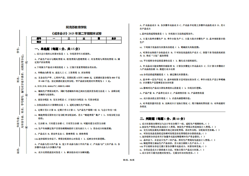 阿克苏教育学院《成本会计》2025年第二学期期末试卷