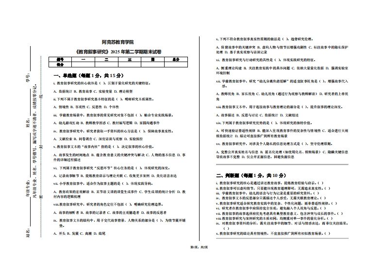 阿克苏教育学院《教育叙事研究》2025年第二学期期末试卷
