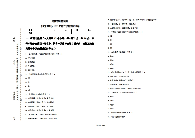 阿克苏教育学院《武术基础》2025年第二学期期末试卷