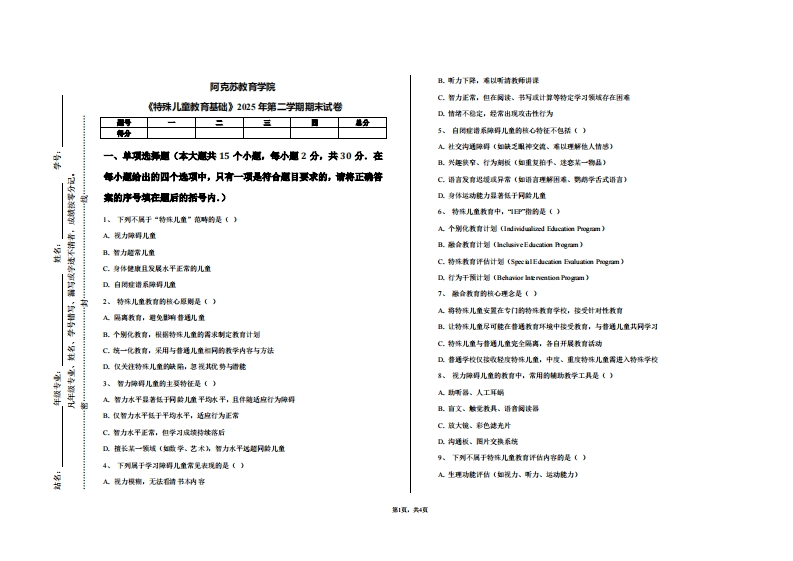 阿克苏教育学院《特殊儿童教育基础》2025年第二学期期末试卷